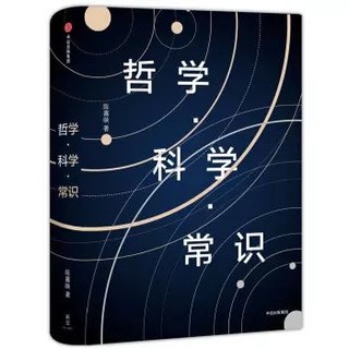 《新思文库系列·哲学科学常识》