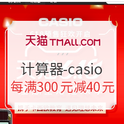 天猫商城 计算器-casio旗舰店专场 促销活动