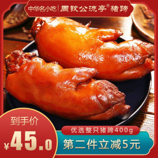 周钦公（zhouqingong） 周钦公流亭猪蹄熟食酱猪蹄猪手400g青岛特产 卤味 2只猪蹄400g*2