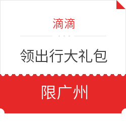 限广州！滴滴快车、礼橙专车、单车等出行大礼包