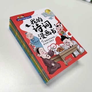 《我的诗词漫画书》（全6册）