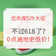 必看活动：真香！优衣库不过618了？