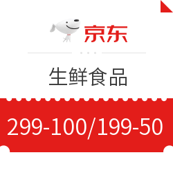 京东生鲜299-100/199-50券