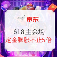 京东 618 不负每一份热爱 主会场