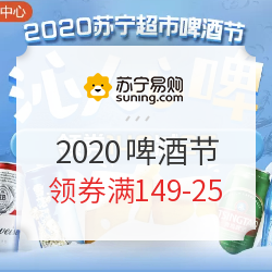 苏宁易购 2020啤酒节 沁人心啤