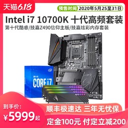 618预售】英特尔十代酷睿i7 10700K技嘉Z490主板CPU内存三件套装