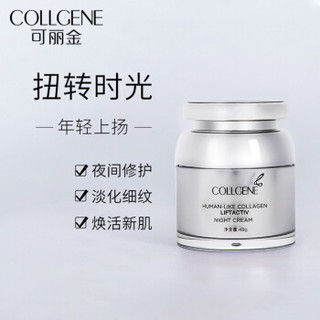 COLLGENE 可丽金 类人胶原蛋白赋能珍萃晚霜48g深层滋养润泽淡化细纹皱纹