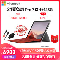 Surface Pro 7 12.3英寸 i3-1005G1 4GB 128GB 亮铂金