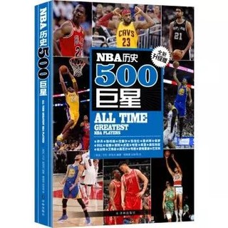 《NBA历史500巨星》全新升级版