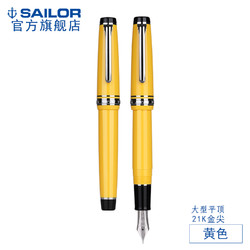 SAILOR 写乐 9280 大型平顶21K金尖 象牙白/黄色/橙色钢笔 象牙白 细字/F