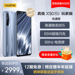 realme 真我X50 Pro 玩家版 4800万变焦四摄 65W闪充 骁龙865 光速银 8GB+128GB 全网通