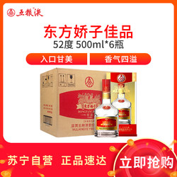 五粮液股份公司 东方娇子 佳品 52度500ml*6 整箱装 浓香型 白酒