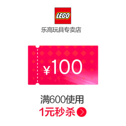 乐高玩具专卖店满600元-100元店铺优惠券06/01-06/01