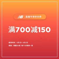 newbalance旗舰店满700元-150元店铺优惠券06/01-06/03