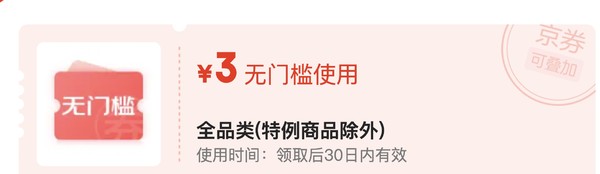 京东 0.99抵398元优惠券包 含3元无门槛全品类券