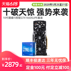 索泰intel 酷睿10代i5 10400 CPU 索泰GTX1660 SUPER独立显卡套装