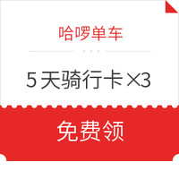 汇总！日常出行优惠 近期滴滴/共享单车/火车票优惠券 免费领×35