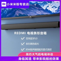 小米Redmi 电视条形音响 客厅家用 回音壁音响 家用影院 无线蓝牙