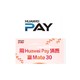 移动专享：Huawei Pay   消费达标赢好礼