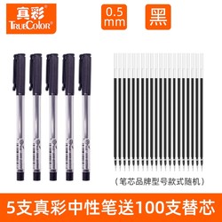 TRUECOLOR 真彩 e006 中性笔芯 0.5mm 5支中性笔+100支替芯