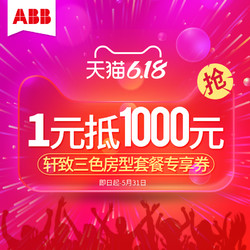 abb开关插座 1元预订1000元神券 1号0-2点使用