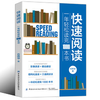 阅读技巧：《快速阅读 一年轻松读完1000本书》中信出版社