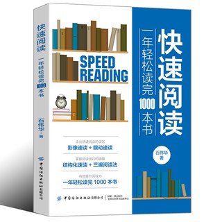 阅读技巧：《快速阅读 一年轻松读完1000本书》