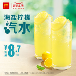 麦当劳 海盐柠檬汽水（2份装） 3次券