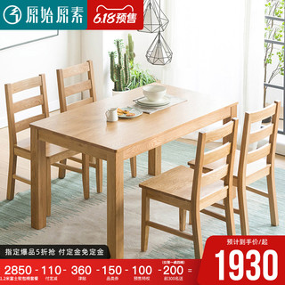 原始原素全实木餐桌现代简约小户型家用橡木饭桌餐桌椅组合A5112