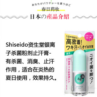 资生堂（SHISEIDO）AG银离子杀菌消臭止汗膏腋下止汗膏20g 绿瓶（皂香）