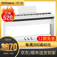 Roland罗兰电钢琴FP30白色全套(含木架+三踏板)