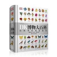 《DK博物大百科》中文视觉盛宴图文版