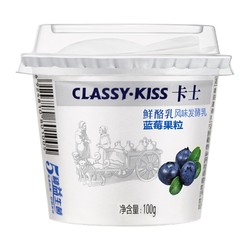 CLASSY·KISS 卡士 CLASSY.KISS 蓝莓果粒鲜酪乳 100g*6杯 低温酸奶风味发酵乳