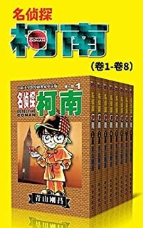 《名侦探柯南》（第1部：卷1~卷8）Kindle电子书