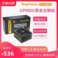鑫谷金牌电源GP900G黑金电脑电源全模组800W