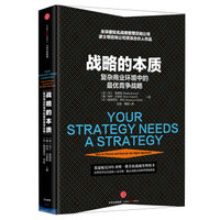 战略的本质：复杂商业环境中的最优竞争战略