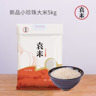 袁米海水稻大米 东北大米种 小珍珠香米5kg 10斤真空包装粳米 *2件