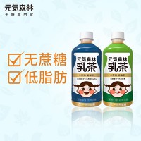 元気森林无蔗糖低脂肪阿萨姆网红奶茶低卡代餐元气牛乳茶饮料12瓶