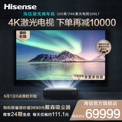 Hisense/海信100L7 激光电视机 100英寸4K高清智能护眼巨幕投影