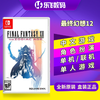 任天堂Switch游戏 NS卡带最终幻想12 黄道时代 FF12 中文