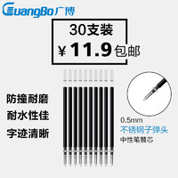 GuangBo 广博 ZX9T09FD-30 子弹头水笔芯 0.5mm 30支装