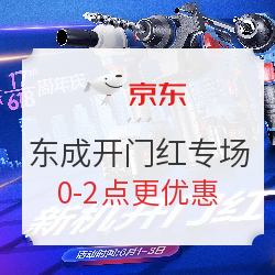 京东 东成工具61开幕专场