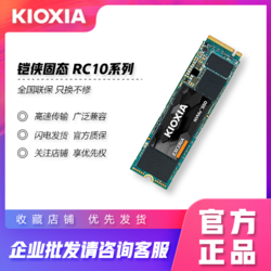 铠侠固态250GB SSD固态硬盘 NVMe协议M.2接口RC10系列 原东芝500G