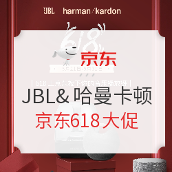 JBL&哈曼卡顿 影音 年度低价大促