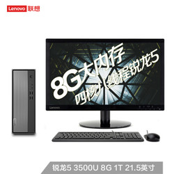 Lenovo 联想 天逸510S 台式机（R5-3500U、8GB、1TB）21.5英寸