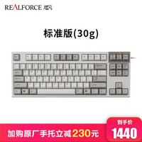 燃风（RealForce）标准版 87键分区压力静电容键盘白色 燃风标准版87键白色全键30g键压