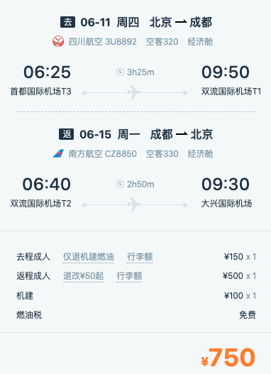 北京-成都机票