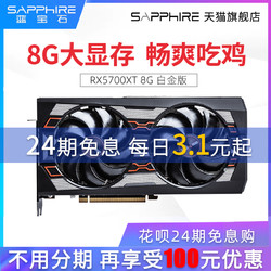 AMD蓝宝石RX5700XT 8G超白金极光特别版电脑显卡