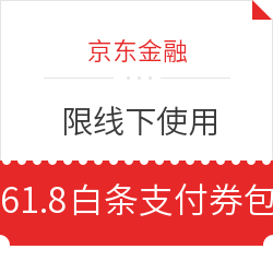 京东金融 61.8白条支付优惠券包 限线下使用