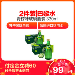 2件装|巴黎水Perrier气泡矿泉水 玻璃瓶装 330ml*24瓶/箱